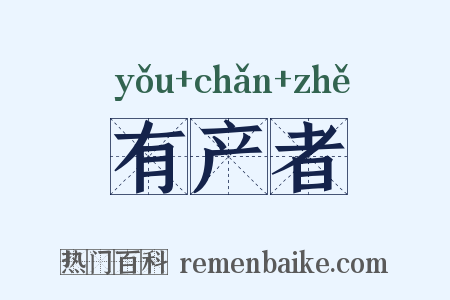 有产者是什么意思的图片